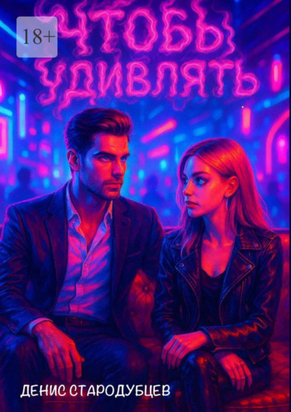 Чтобы удивлять