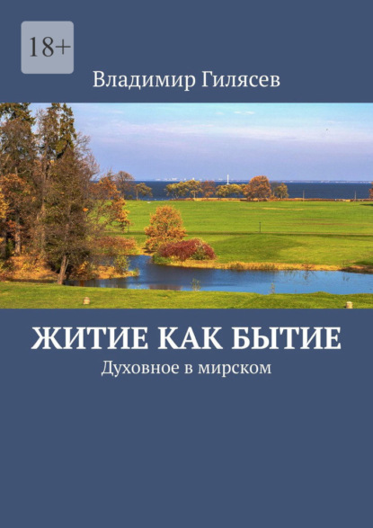 Житие как бытие. Духовное в мирском