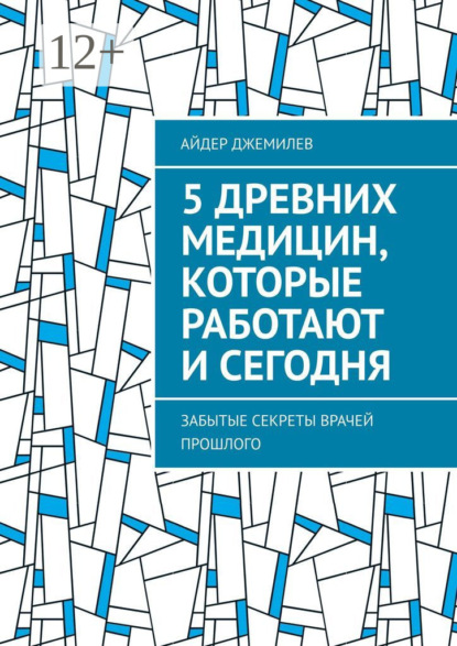 5 древних медицин, которые работают и сегодня. Забытые секреты врачей прошлого