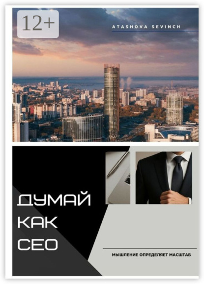 Думай как СЕО. Мышление определяет масштаб