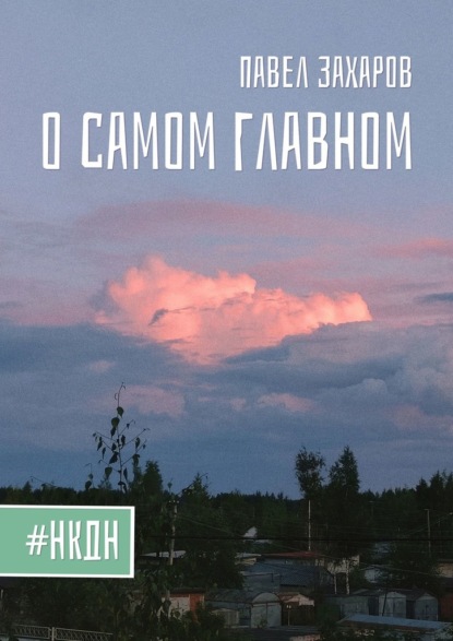 О самом главном