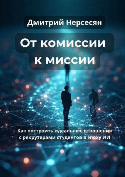 От комиссии к миссии