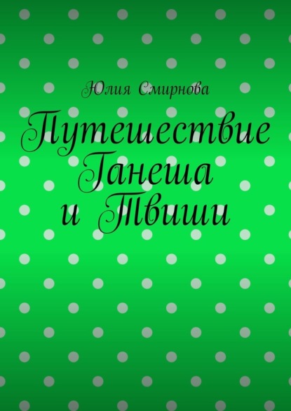 Путешествие Ганеша и Твиши