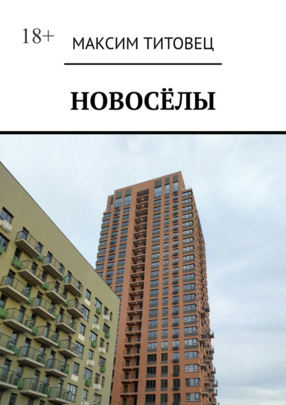 Новосёлы