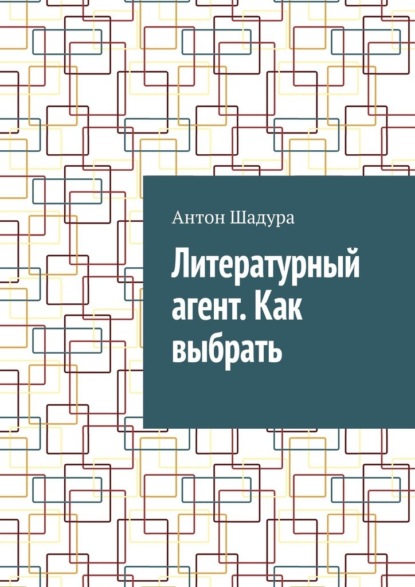 Литературный агент. Как выбрать