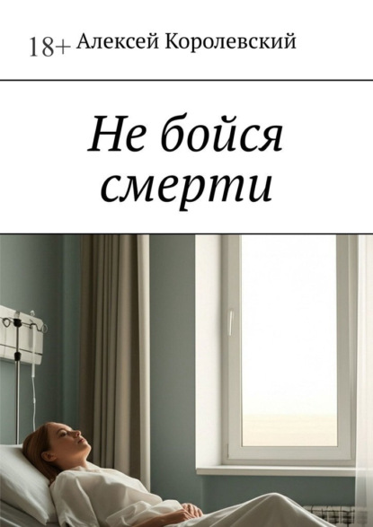 Не бойся смерти