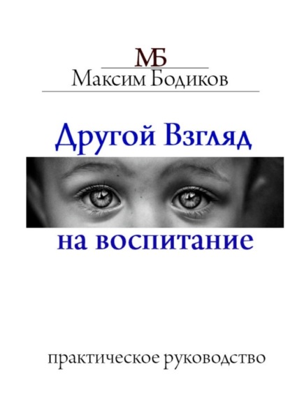 Другой взгляд на воспитание. Практическое руководство