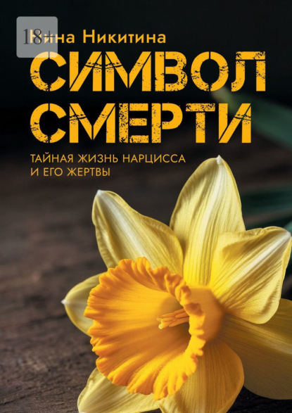 Символ смерти. Тайный мир Нарцисса и его Жертвы