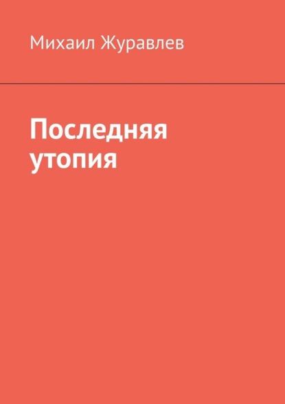 Последняя утопия