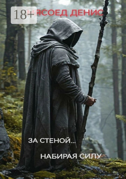 За стеной… Набирая силу