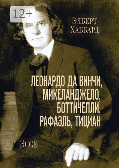 Леонардо да Винчи, Боттичелли, Рафаэль. Эссе