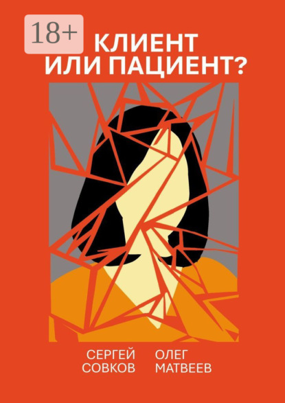 Клиент или пациент? Практика распознавания психиатрии в немедицинской работе