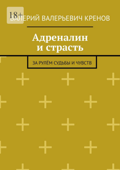 Адреналин и страсть. За рулём судьбы и чувств
