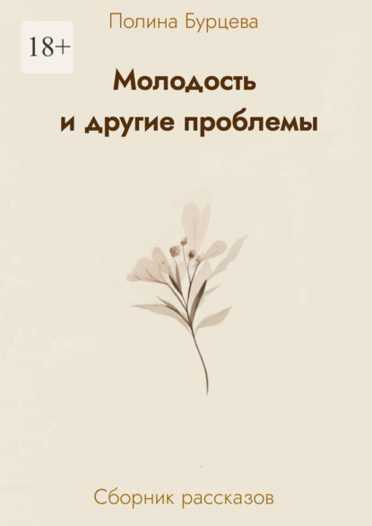 Молодость и другие проблемы