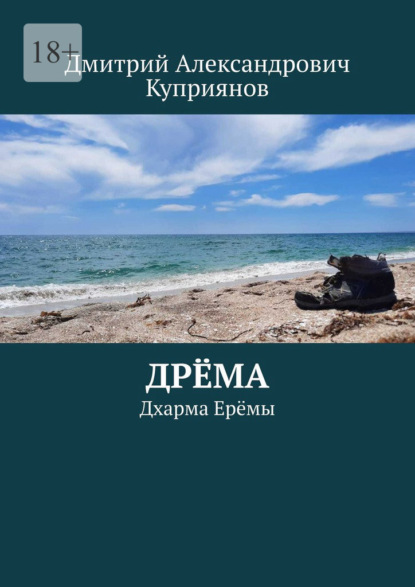 Дрёма. Дхарма Ерёмы