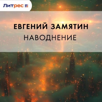 Наводнение