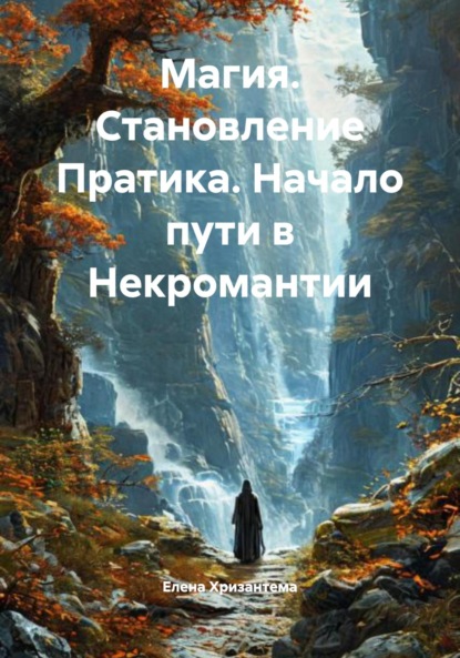 Магия. Становление Пратика. Начало пути в Некромантии