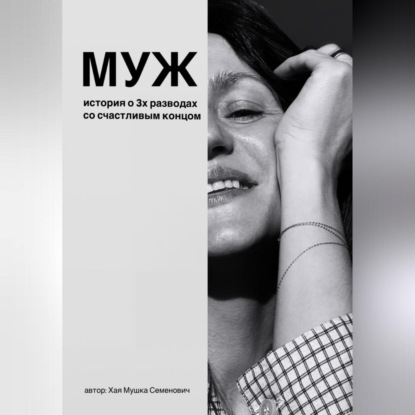 МУЖ