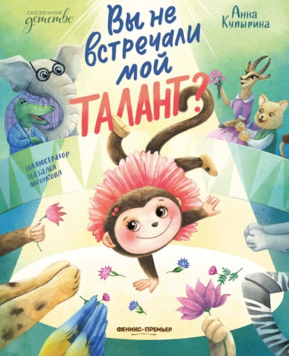 Вы не встречали мой талант?