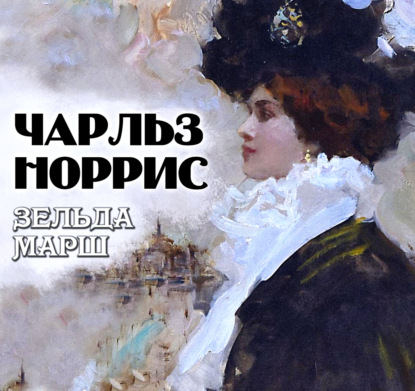 Зельда Марш