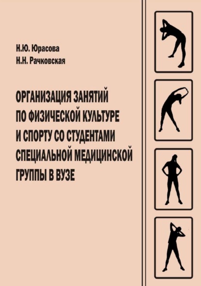 Организация занятий по физической культуре и спорту со студентами специальной медицинской группы в вузе