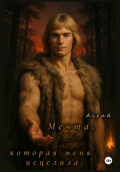 Мечта, которая меня исцелила