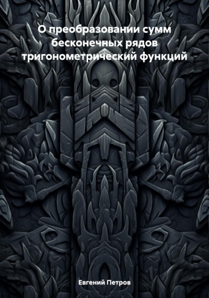 О преобразовании сумм бесконечных рядов тригонометрический функций
