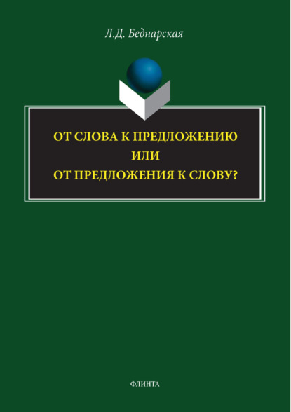 От слова к предложению или от предложения к слову?