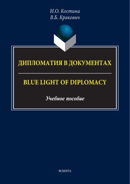 Дипломатия в документах / Blue Light of Diplomacy