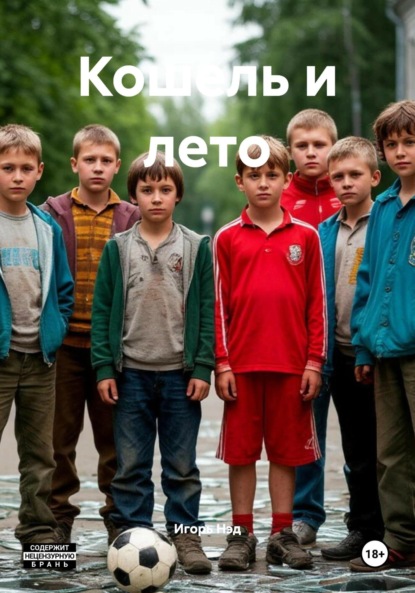 Кошель и лето