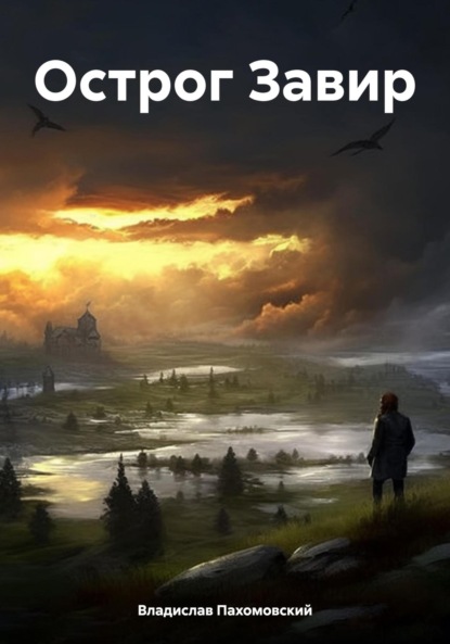 Острог Завир