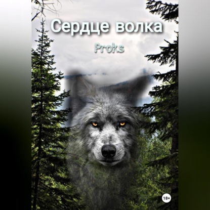 Сердце волка