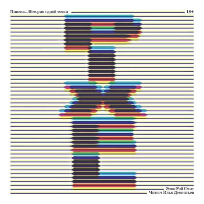 Пиксель. История одной точки