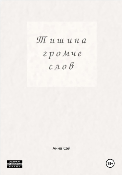 Тишина громче слов