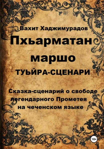 Пхьарматан маршо. Туьйра-сценарии