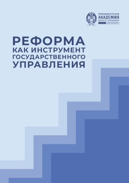 Реформа как инструмент государственного управления