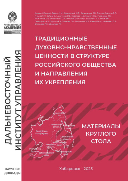 Традиционные духовно-нравственные ценности в структуре российского общества и направления их укрепления
