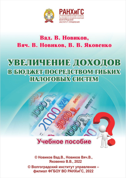 Увеличение доходов в бюджет посредством гибких налоговых систем