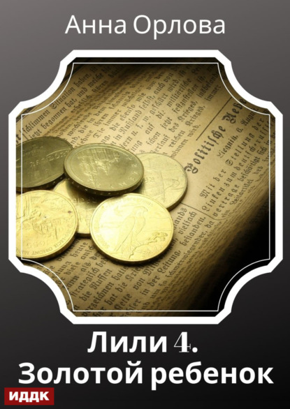 Лили. Дело 4. Золотой ребенок