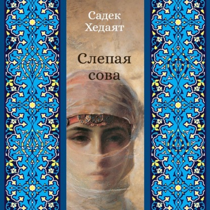 Слепая сова