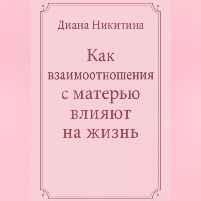 Как взаимоотношения с матерью влияют на жизнь