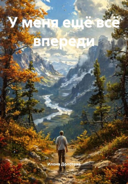 У меня ещё всё впереди