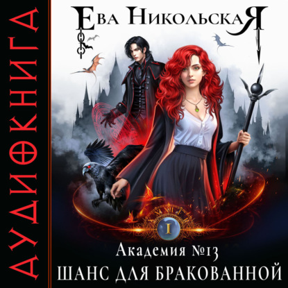 Академия №13. Шанс для бракованной