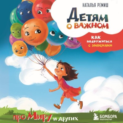 Детям о важном. Про Миру и других. Как подружиться с эмоциями