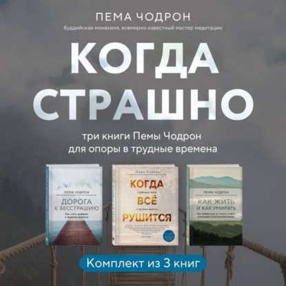 Когда страшно: три книги Пемы Чодрон для опоры в трудные времена