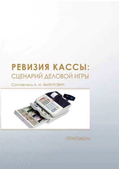 Ревизия кассы: сценарий деловой игры. Практикум