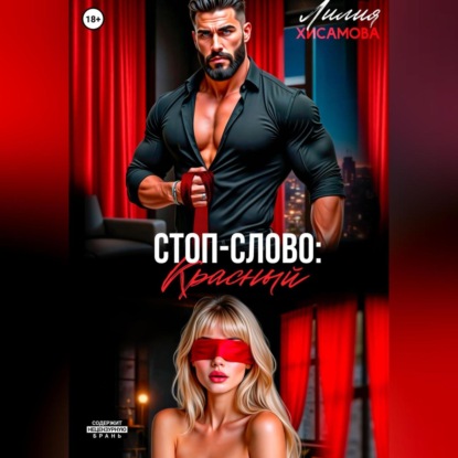 Стоп-слово: «красный»