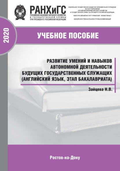 Развитие умений и навыков автономной деятельности будущих государственных служащих (английский язык, этап бакалавриата)