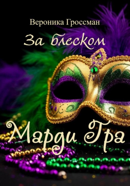 За блеском Марди Гра