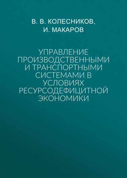 Управление производственными и транспортными системами в условиях ресурсодефицитной экономики